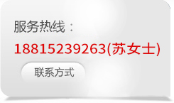 服务热线:18815239263(苏女士)